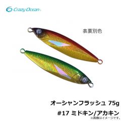 クレイジーオーシャン　オーシャンフラッシュ 75g #17 ミドキン/アカキン