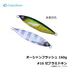 クレイジーオーシャン　オーシャンフラッシュ 160g #16 ゼブラミドキン