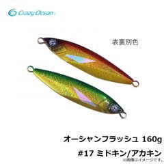 クレイジーオーシャン　オーシャンフラッシュ 160g #17 ミドキン/アカキン