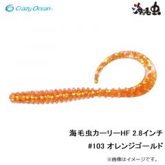 クレイジーオーシャン　海毛虫カーリーHF 2.8インチ #103 オレンジゴールド