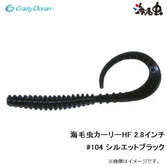 クレイジーオーシャン　海毛虫カーリーHF 2.8インチ #104 シルエットブラック