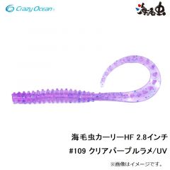 クレイジーオーシャン　海毛虫カーリーHF 2.8インチ #109 クリアパープルラメ/UV
