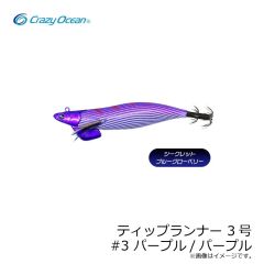 クレイジーオーシャン　ティップランナー 3号 #3 パープル/パープル