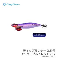 クレイジーオーシャン　ティップランナー 3.5号 #4 パープル/レッドアジ