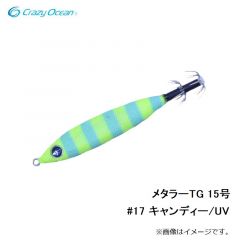 クレイジーオーシャン　メタラーTG 15号 #17 キャンディー/UV