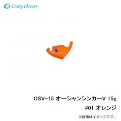 クレイジーオーシャン　OSV-15 オーシャンシンカーV 15g #01 オレンジ