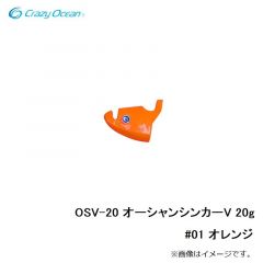 クレイジーオーシャン　OSV-20 オーシャンシンカーV 20g #01 オレンジ