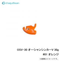 クレイジーオーシャン　OSV-30 オーシャンシンカーV 30g #01 オレンジ