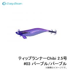 ティップランナーChibi 2.5号 #03 パープル/パープル