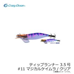 クレイジーオーシャン　ティップランナー 3.5号 #11 マジカルケイムラ/クリア