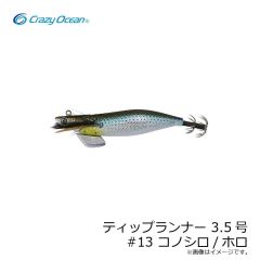 クレイジーオーシャン　ティップランナー 3.5号 #13 コノシロ/ホロ