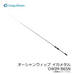 クレイジーオーシャン　オーシャンウィップ イカメタル OWIM-B65N