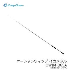 クレイジーオーシャン　オーシャンウィップ イカメタル OWIM-B65A