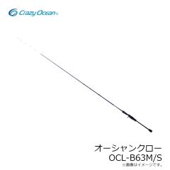 クレイジーオーシャン　オーシャンクロー OCL-B63M/S