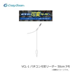 クレイジーオーシャン　VCL-1 バチコン可変リーダー 50cm 2号