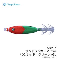 クレイジーオーシャン　SBV-7 サンドバッカーV 7cm #02 レッド・グリーン/GL