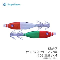 クレイジーオーシャン　SBV-7 サンドバッカーV 7cm #05 王道/KM
