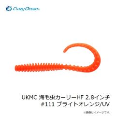 クレイジーオーシャン　UKMC 海毛虫カーリーHF 2.8インチ #111 ブライトオレンジ/UV