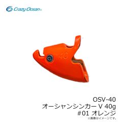クレイジーオーシャン　OSV-40 オーシャンシンカーV 40g #01 オレンジ