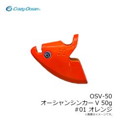 クレイジーオーシャン　OSV-50 オーシャンシンカーV 50g #01 オレンジ