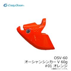 クレイジーオーシャン　OSV-60 オーシャンシンカーV 60g #01 オレンジ　　　　　