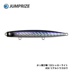 ジャンプライズ  かっ飛び棒 130シャローライト　#07 背黒