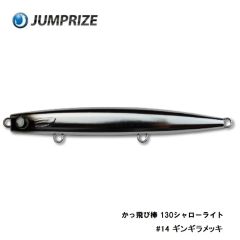 ジャンプライズ  かっ飛び棒 130シャローライト　#07 背黒