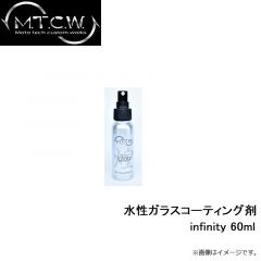 M.T.C.W　水性ガラスコーティング剤 infinity 60ml