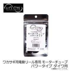 MTCW　ワカサギリール モーターチューブ パワータイプ ダイワ用