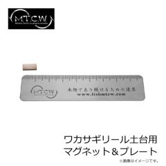 MTCW　ワカサギリール土台用マグネット＆プレート