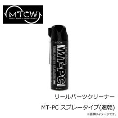 MTCW　リールパーツクリーナー MT-PC スプレータイプ(速乾)
