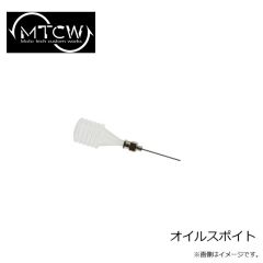 MTCW　オイルスポイト
