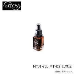 MTCW　MTオイル MT-03 低粘度