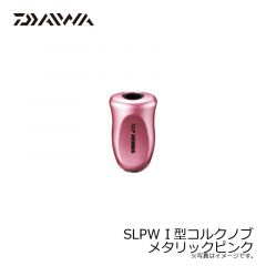 ダイワ　SLPW I型コルクノブ メタリックピンク