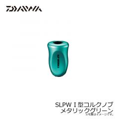 ダイワ　SLPW I型コルクノブ メタリックグリーン