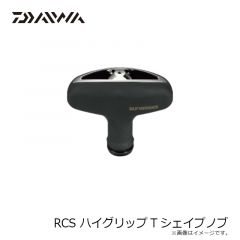 SLPダイワ　RCS ハイグリップＴ型ノブ
