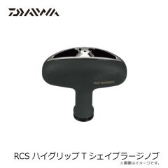 SLPダイワ　RCS ハイグリップＴ型ラージノブ