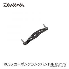 ダイワ　RCSB カーボンクランクハンドル 85mm
