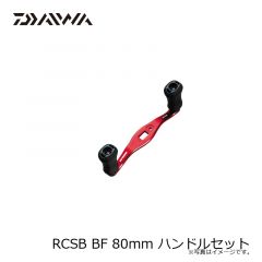 ダイワ　RCSB BFハンドルセット 80mm