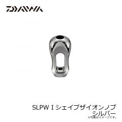 SLPW Iシェイプザイオンノブ シルバー
