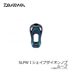 SLPW Iシェイプザイオンノブ ムーブ
