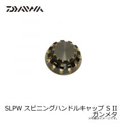 ダイワ　SLPW スピニングハンドルキャップ S II ガンメタ