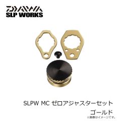 ダイワ　SLPW MC ゼロアジャスターセット ゴールド