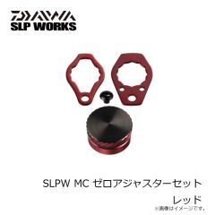 ダイワ　SLPW MC ゼロアジャスターセット レッド