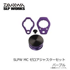 ダイワ　SLPW MC ゼロアジャスターセット パープル