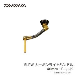 ダイワ　SLPW カーボンライトハンドル 40mm ゴールド