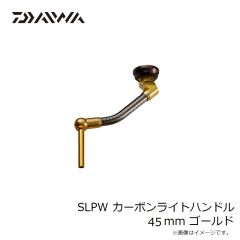 ダイワ　SLPW カーボンライトハンドル 45mm ゴールド