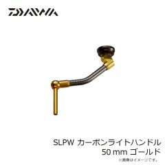 ダイワ　SLPW カーボンライトハンドル 50mm ゴールド