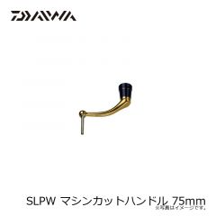 ダイワ　SLPW マシンカットハンドル 75mm