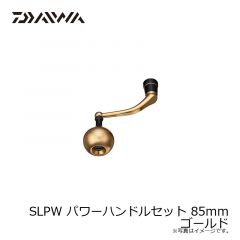 ダイワ　SLPW パワーハンドルセット 85mm ゴールド